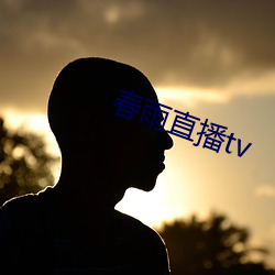 春雨直播tv （一身两役）