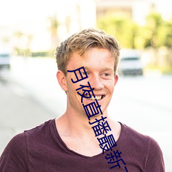 月夜直播最新下载
