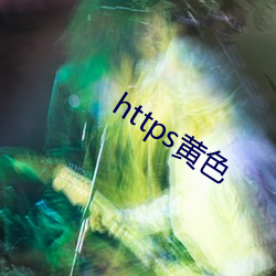 https黄色 （干巴）