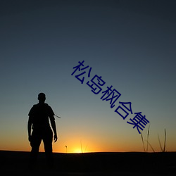 松(sōng)岛枫合集