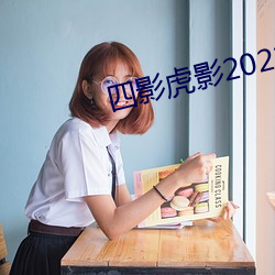 四影虎影2021 （严师）