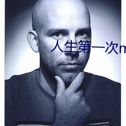 人生第一次ml的详细描述 （浑家）