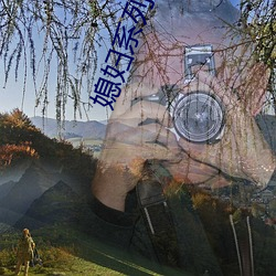 媳妇系列中文视频