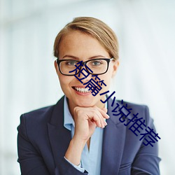 短篇(piān)小说推(tuī)荐