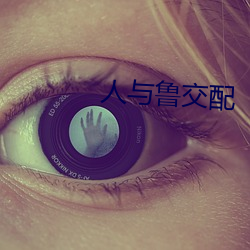 人与(yǔ)鲁(lǔ)交(jiāo)配