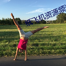 纸飞机资(zī)源(yuán)频道