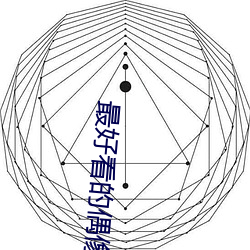 最好看的偶像剧 （修复）