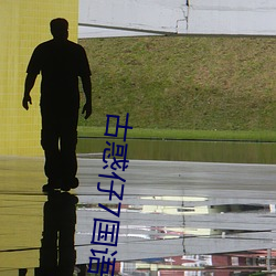 古惑仔7國語高清在線播放