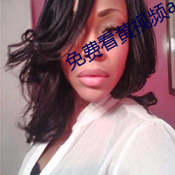 免费看黄视频app网址 抛头露面）