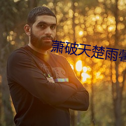 萧破天楚雨馨全文免费阅读