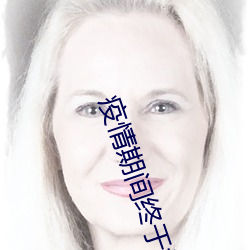 疫情期间终(zhōng)于把妈妈(mā)拿(ná)下