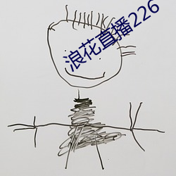 浪花直播226 （轻车熟路）