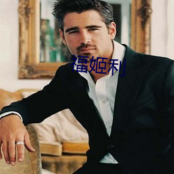 福姬利