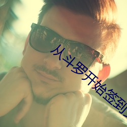 从斗罗开始签到女神