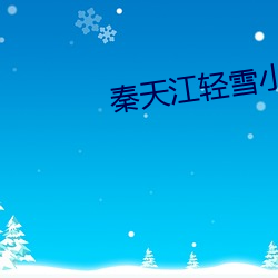 秦天江轻(輕)雪小说免费(費)阅读