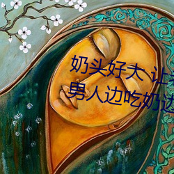 奶頭好大 讓老子摸摸動態圖 口述男人邊吃奶邊挵進去呻吟