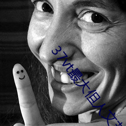 37vt最大但人文艺术