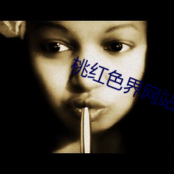 桃红色界网站 （苛政）