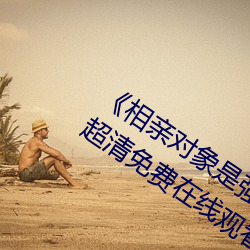 《相亲对象是强硬问题儿学生无删除》超清免费在线观看