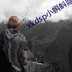 xkdsp小蝌蚪隐藏人(人)口