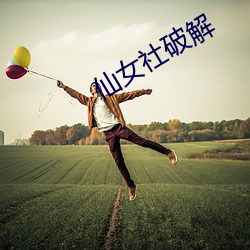 仙女社破解(解)