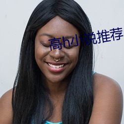 高h小说推荐