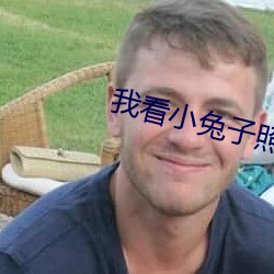 我看小兔子照片的英文 （今朝）