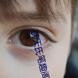 伏天(tiān)氏笔(bǐ)趣阁