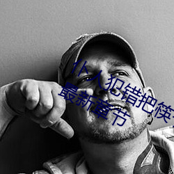 仆人犯错把筷子放屁眼里不能掉免费最新章节