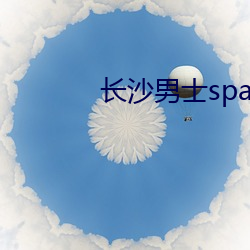 長沙男士spa推薦