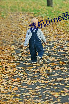 搞(gǎo)机(jī)time恶心10分软件