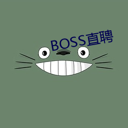 BOSS直聘