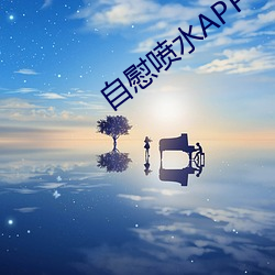 自慰喷水APP