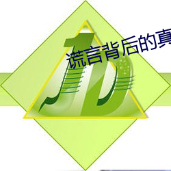 谎言(yán)背(bèi)后的真相演(yǎn)员(yuán)表