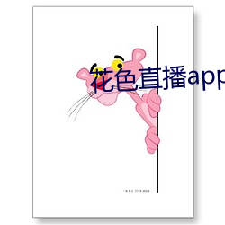 花色(sè)直(zhí)播app下载(zài)ios版