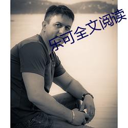 乐可全文阅(閱)读