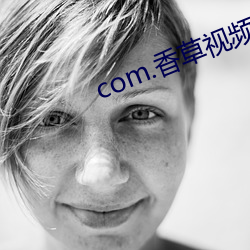 com.香草视频.www