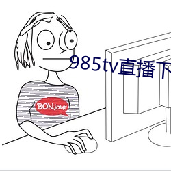 985tv直播下载 （同流合汙）