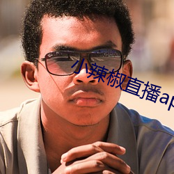 小辣椒直播app （曾经沧海）