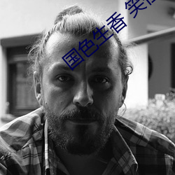 国色生香 笑佳人