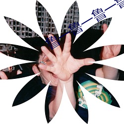 鲁一鲁一鲁一鲁一澡