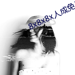 8x8x8x人成免費觀未刪減版