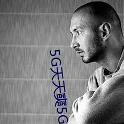 5G天天奭5G天天运动 （结彩）
