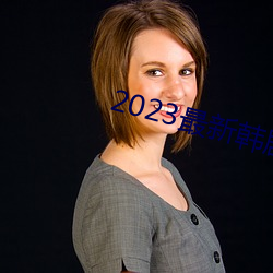 2023最新韩剧大全