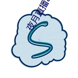 夜月直播app安卓系统下载