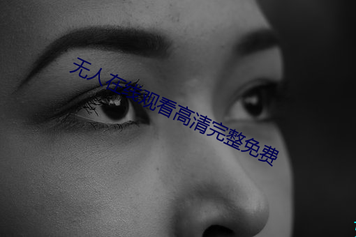 无人在线观看高清完整免费