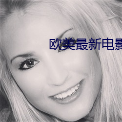 欧美最新电影