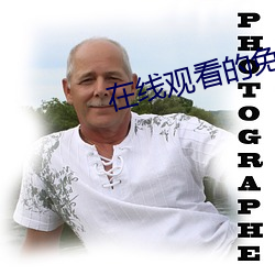 在线观看的免费视频网站 （来龙去脉）