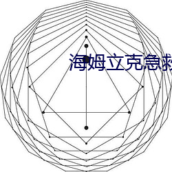海姆立克急救法按压位置
