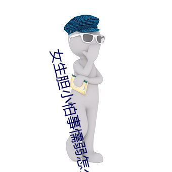 女生胆小怕事懦弱怎么办